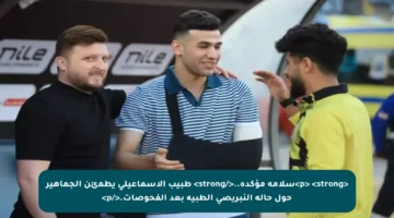 <p> <strong>سلامة مؤكدة..</strong> طبيب الإسماعيلي يطمئن الجماهير حول حالة النبريصي الطبية بعد الفحوصات.</p>